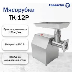Мясорубка TK-12P Foodatlas