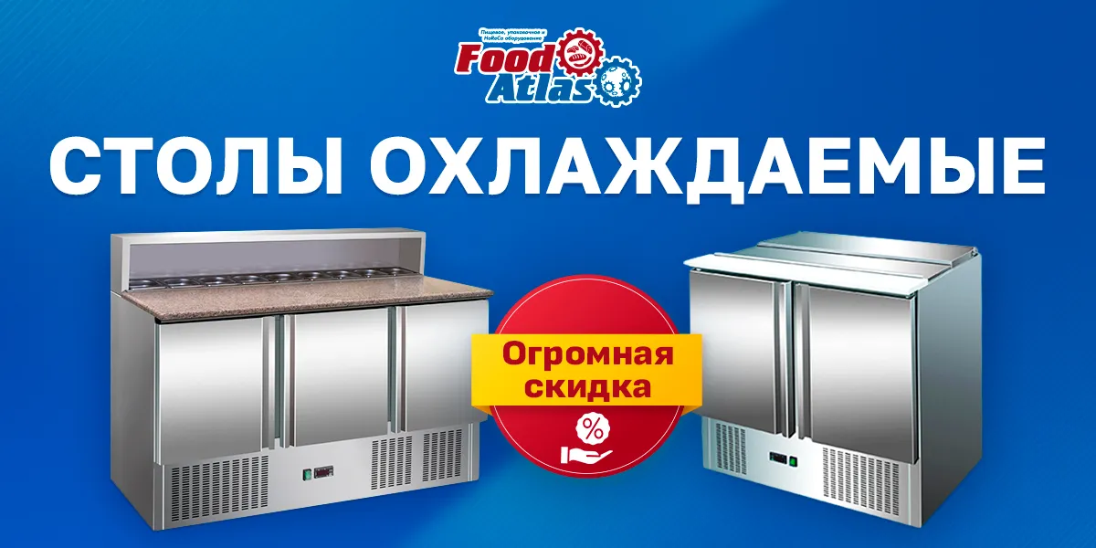 Снижение цен на охлаждаемые столы! Снижение цен на охлаждаемые столы!